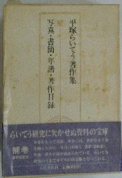 平塚らいてう著作集「補」写真 書簡 年譜 著作目録
