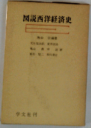 図説西洋経済史