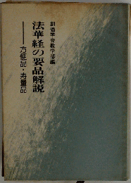 法華経の要品解説
