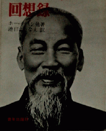 ホー・チ・ミン 回想録