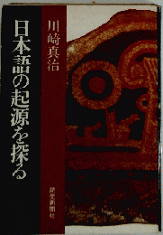 日本語の起源を探る