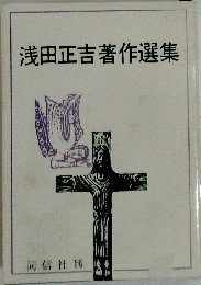 浅田正吉著作選集
