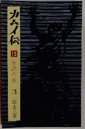 カムイ伝 15 巻 狂濤の巻