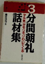 3分間朝礼話材集
