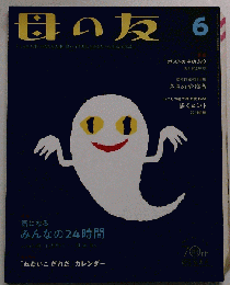 母の友　2022年6月号 特集