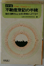 不動産登記の手続