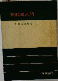 布教法入門