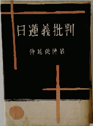 日蓮義批判