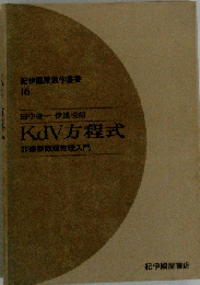 KdV方程式: 非線型数理物理入門　16