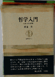 哲学入門ー哲学の根本問題