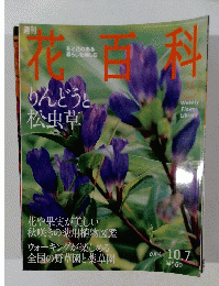 花百科　２００４年10月号　３１