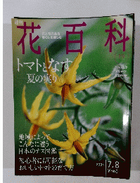 週刊花百科　No.19　2004年7月8日