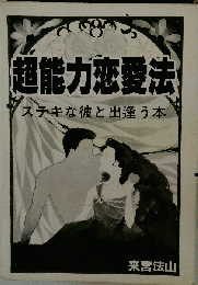 超能力恋愛法
