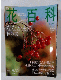 花百科　３０　２００４年9月号