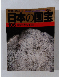 週刊朝日百科　日本の国宝　１０６