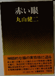 赤い眼