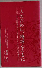 一人のために、地域とともに