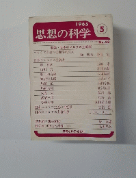 思想の科学　1965年5月号　No.38