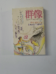 群像　2003年12月号