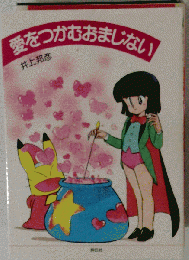 愛をつかむおまじない