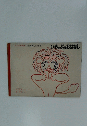 いそっぷのおはなし　月刊予約絵本「こどものとも」92号