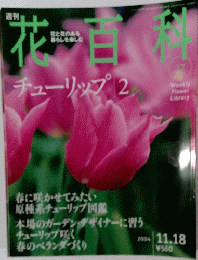 花百科　37号　2004年11月18日号