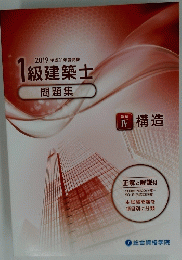 1級建築士 問題集　学科4 構造　2019年