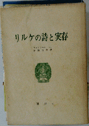 リルケの詩と実存
