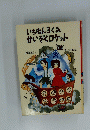 いちねんろくみかいぞくロケット　