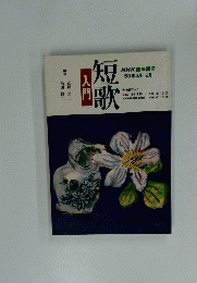 入門　短歌　59年4月-9月