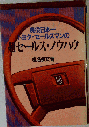 現役日本一 トヨタ・セールスマンの セールス・ノウハウ