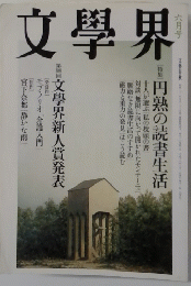 文學界　六月号