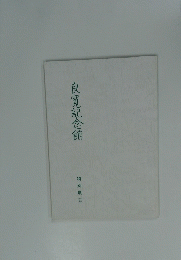 良寛記念館　特別展Ⅱ