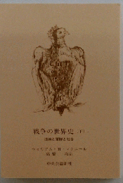 戦略の世界史 下