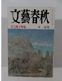 文藝春秋　天皇陛下特集　十一月号
