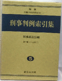 刑事判例索引集　5