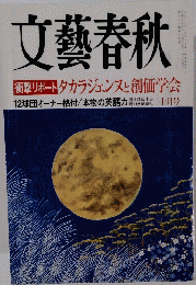 文藝春秋　平成十六年十月号