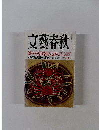 文藝春秋　平成十八年二発行