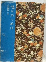 京染の秘訣