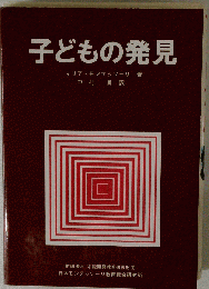 子どもの発見