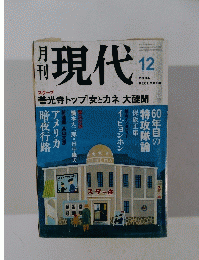 月刊 現代　２００４年１２月号　