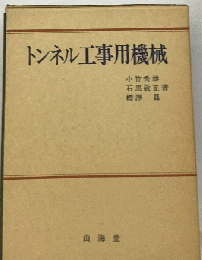 トンネル工事用機械