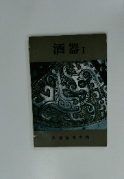 酒器　I