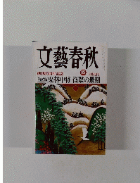 文藝春秋　１９８５年2月号