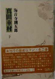 真田幸村 下