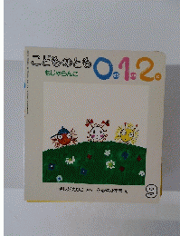 こどものとも 0 1.2。 もじゃらんこ　9