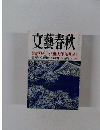 文藝春秋　１２月号　