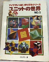 アイデアいっぱいおりがみシリーズ 　ユニットの世界　No.5