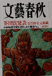 文藝春秋　3月特別号　芥川賞発表 受賞作全文掲載