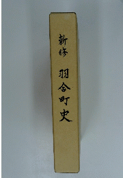 新修羽合町史